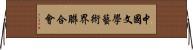 中國文學藝術界聯合會 Horizontal Wall Scroll