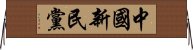 中國新民黨 Horizontal Wall Scroll