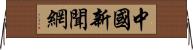 中國新聞網 Horizontal Wall Scroll