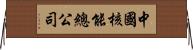 中國核能總公司 Horizontal Wall Scroll