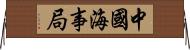 中國海事局 Horizontal Wall Scroll