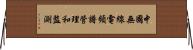 中國無線電頻譜管理和監測 Horizontal Wall Scroll