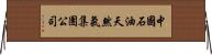 中國石油天然氣集團公司 Horizontal Wall Scroll