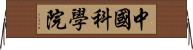 中國科學院 Horizontal Wall Scroll