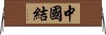 中國結 Horizontal Wall Scroll