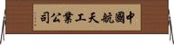 中國航天工業公司 Horizontal Wall Scroll