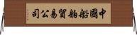 中國船舶貿易公司 Horizontal Wall Scroll