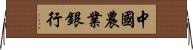 中國農業銀行 Horizontal Wall Scroll