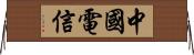 中國電信 Horizontal Wall Scroll