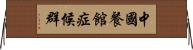 中國餐館症候群 Horizontal Wall Scroll