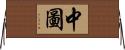 中圖 Horizontal Wall Scroll