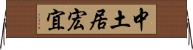中土居宏宜 Horizontal Wall Scroll