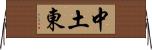 中土東 Horizontal Wall Scroll