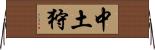 中土狩 Horizontal Wall Scroll