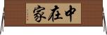 中在家 Horizontal Wall Scroll