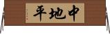 中地平 Horizontal Wall Scroll