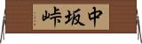 中坂峠 Horizontal Wall Scroll