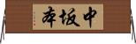 中坂本 Horizontal Wall Scroll