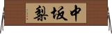 中坂梨 Horizontal Wall Scroll