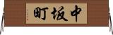 中坂町 Horizontal Wall Scroll