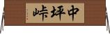 中坪峠 Horizontal Wall Scroll