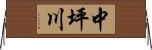中坪川 Horizontal Wall Scroll