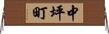 中坪町 Horizontal Wall Scroll