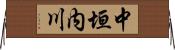 中垣内川 Horizontal Wall Scroll