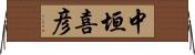 中垣喜彦 Horizontal Wall Scroll