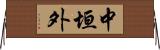 中垣外 Horizontal Wall Scroll