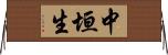 中垣生 Horizontal Wall Scroll