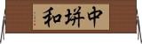 中垪和 Horizontal Wall Scroll