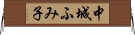 中城ふみ子 Horizontal Wall Scroll