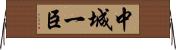 中城一臣 Horizontal Wall Scroll