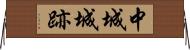 中城城跡 Horizontal Wall Scroll