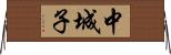 中城子 Horizontal Wall Scroll