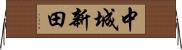 中城新田 Horizontal Wall Scroll