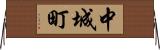 中城町 Horizontal Wall Scroll