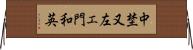 中埜又左エ門和英 Horizontal Wall Scroll