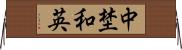 中埜和英 Horizontal Wall Scroll