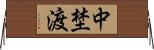 中埜渡 Horizontal Wall Scroll