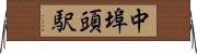 中埠頭駅 Horizontal Wall Scroll