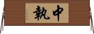 中執 Horizontal Wall Scroll