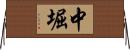 中堀 Horizontal Wall Scroll