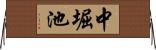 中堀池 Horizontal Wall Scroll