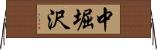 中堀沢 Horizontal Wall Scroll