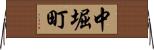 中堀町 Horizontal Wall Scroll