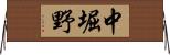 中堀野 Horizontal Wall Scroll