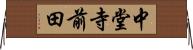 中堂寺前田 Horizontal Wall Scroll