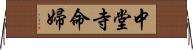 中堂寺命婦 Horizontal Wall Scroll